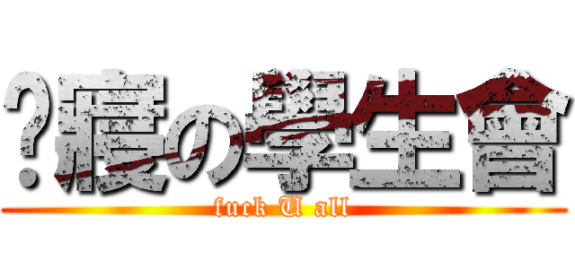 查寢の學生會 (fuck U all)