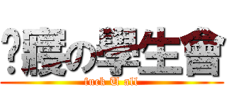 查寢の學生會 (fuck U all)