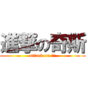 進撃の奇斯 (attack on ㄑㄙ)