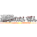 進撃のたいぽん (attack ongejeb.        TAIPOM)