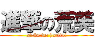 進撃の荒美 (otoko wo horitai)