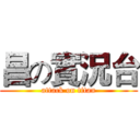 昌の實況台 (attack on titan)
