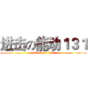 进击の能动１３１ (attack on 131)