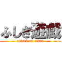 ふしぎ遊戯 (attack on titan)