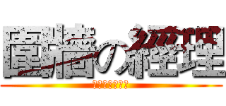 圍牆の經理 (自閉の絕食先生)