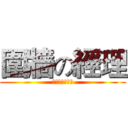 圍牆の經理 (自閉の絕食先生)