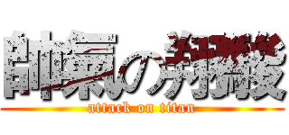 帥氣の翔駿 (attack on titan)