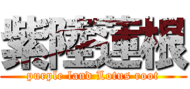 紫陸蓮根 (purple land Lotus root)