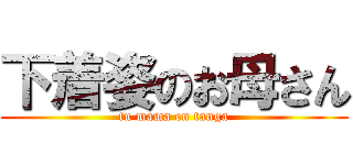 下着姿のお母さん (tu mama en tanga)