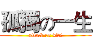 孤獨の一生 (attack on vivi)