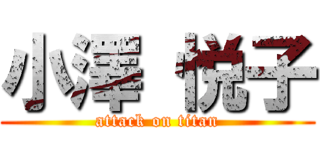 小澤 悦子 (attack on titan)