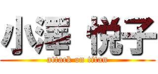 小澤 悦子 (attack on titan)