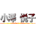 小澤 悦子 (attack on titan)