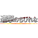 進撃のちびれな (attack on chibirena)