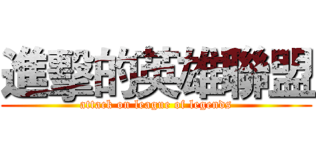 進擊的英雄聯盟 (attack on league of legends)