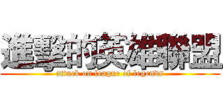 進擊的英雄聯盟 (attack on league of legends)