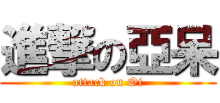 進撃の亞呆 (attack on Oi)