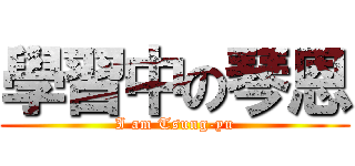 學習中の琴恩 (I am Tsung-yu)