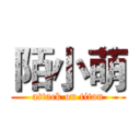 陌小萌 (attack on titan)