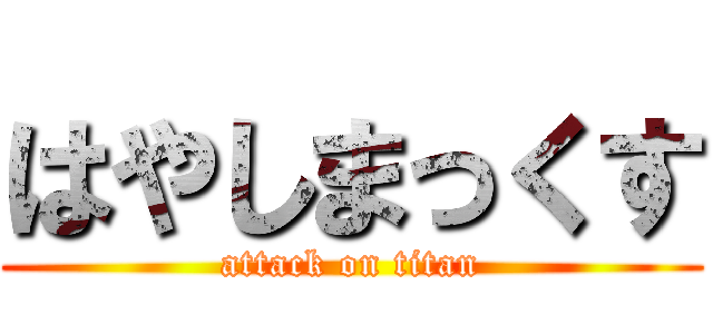 はやしまっくす (attack on titan)