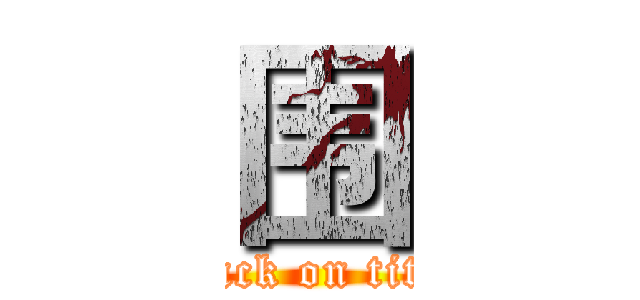 围 (attack on titan)