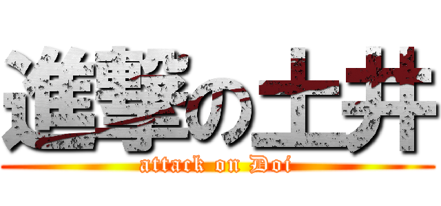 進撃の土井 (attack on Doi)