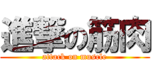 進撃の筋肉 (attack on muscle)