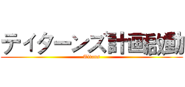 ティターンズ計画啟動 (Titans)
