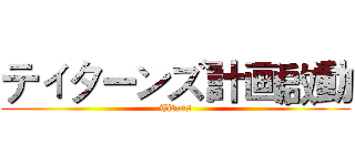 ティターンズ計画啟動 (Titans)