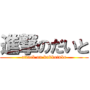 進撃のだいと (attack on kakkotuke)