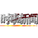 时事新闻 (时事新闻)