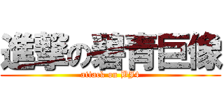 進撃の碧青巨像 (attack on BJ4)