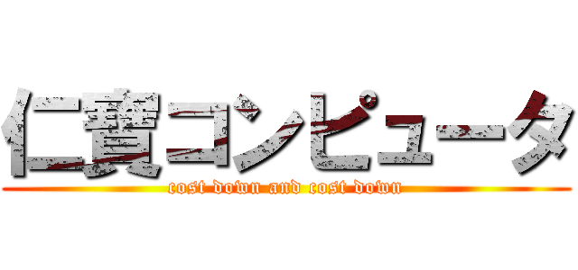 仁寶コンピュータ (cost down and cost down)