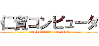 仁寶コンピュータ (cost down and cost down)