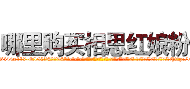 哪里购买相思红娘粉 (哪里购买相思红娘粉【电-话151x68344x817-Q1065427042元-吉-药-业】我们做的是长期生意,靠的是老客户长期支持 哪里购买相思红娘粉在发表了一篇http://sngk.net/0f1cu2

参考消息网我们做的是长期生意,靠的是老客户长期支持也许我们早该意识到，就连鲍勃·霍斯金斯（金球奖戏剧类电影男主角 
)