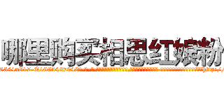 哪里购买相思红娘粉 (哪里购买相思红娘粉【电-话151x68344x817-Q1065427042元-吉-药-业】我们做的是长期生意,靠的是老客户长期支持 哪里购买相思红娘粉在发表了一篇http://sngk.net/0f1cu2

参考消息网我们做的是长期生意,靠的是老客户长期支持也许我们早该意识到，就连鲍勃·霍斯金斯（金球奖戏剧类电影男主角 
)