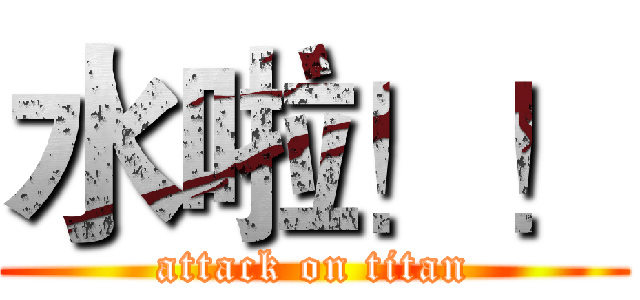 水啦！！ (attack on titan)