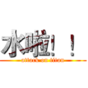 水啦！！ (attack on titan)