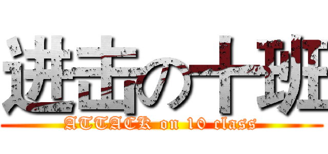 进击の十班 (ATTACK on 10 class)