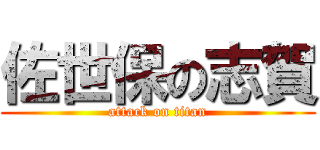 佐世保の志賀 (attack on titan)