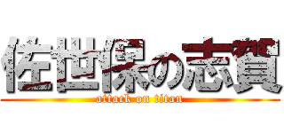 佐世保の志賀 (attack on titan)