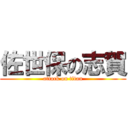 佐世保の志賀 (attack on titan)