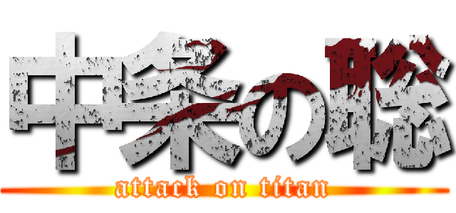 中条の聡 (attack on titan)