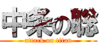 中条の聡 (attack on titan)