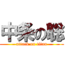 中条の聡 (attack on titan)