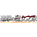 進撃の魔女之家 (attack on hex house)