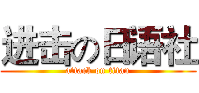 进击の日语社 (attack on titan)