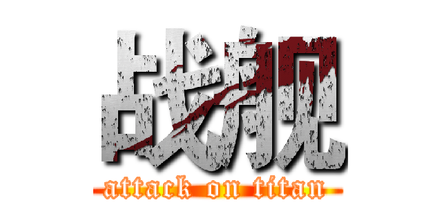 战舰 (attack on titan)