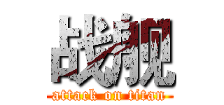 战舰 (attack on titan)