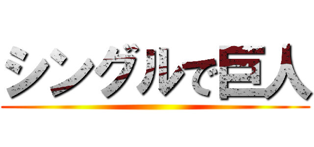 シングルで巨人 ()